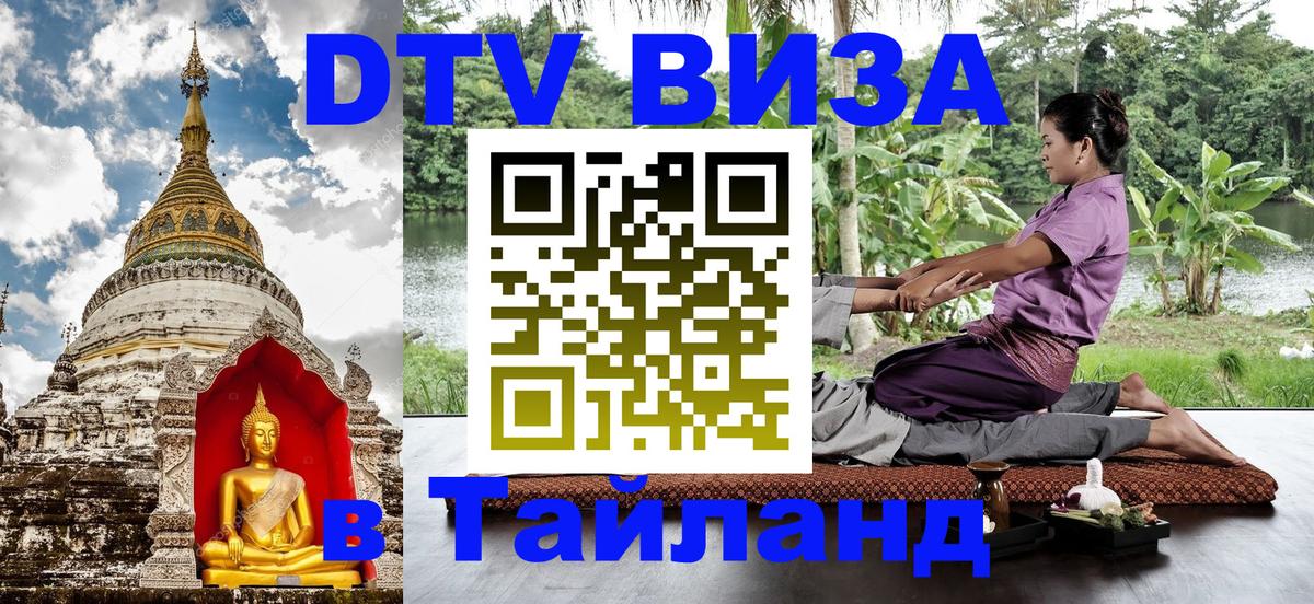 DTV виза Тайланд 