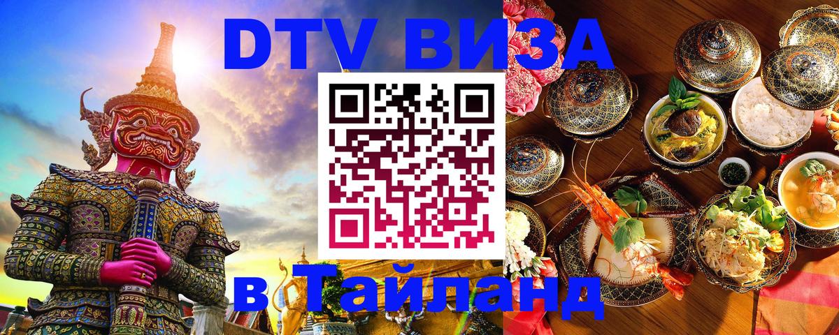 Стоимость и условия DTV визы — оформление в Таиланд под ключ - 07.12.2025 