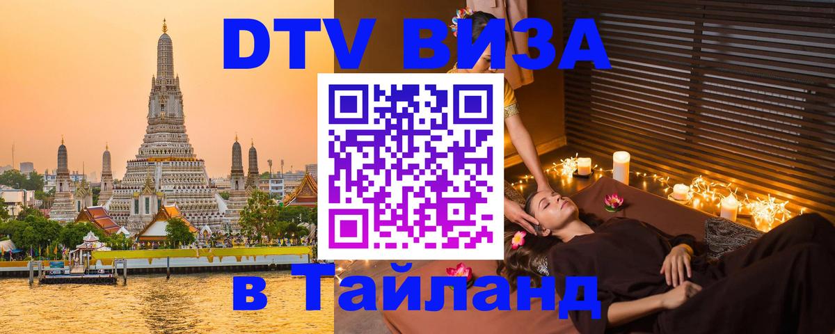DTV Visa Thailand — прайс и условия, виза без дополнительных документов - Балаково  05.10.2025 