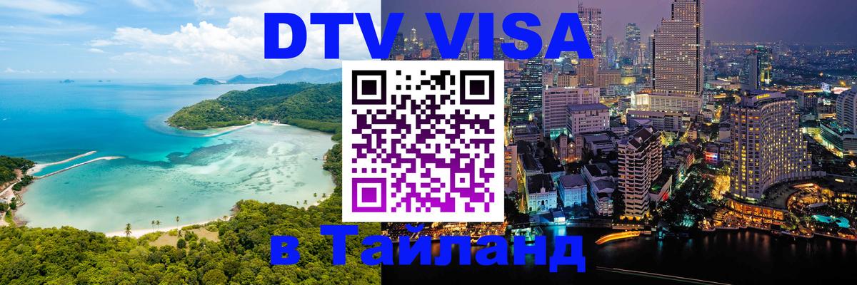 Виза ДТВ на 5 лет в Тайланд 